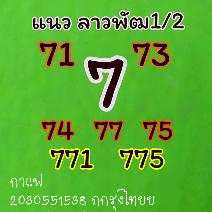 หวยลาว 1/2/64 ชุดที่ 7