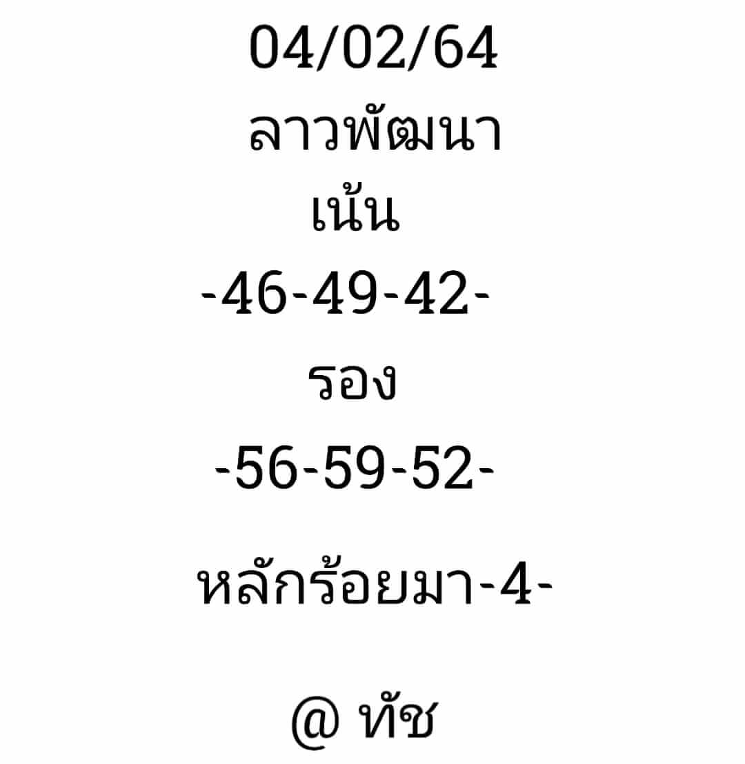 หวยลาว 4/2/64 ชุดที่ 3