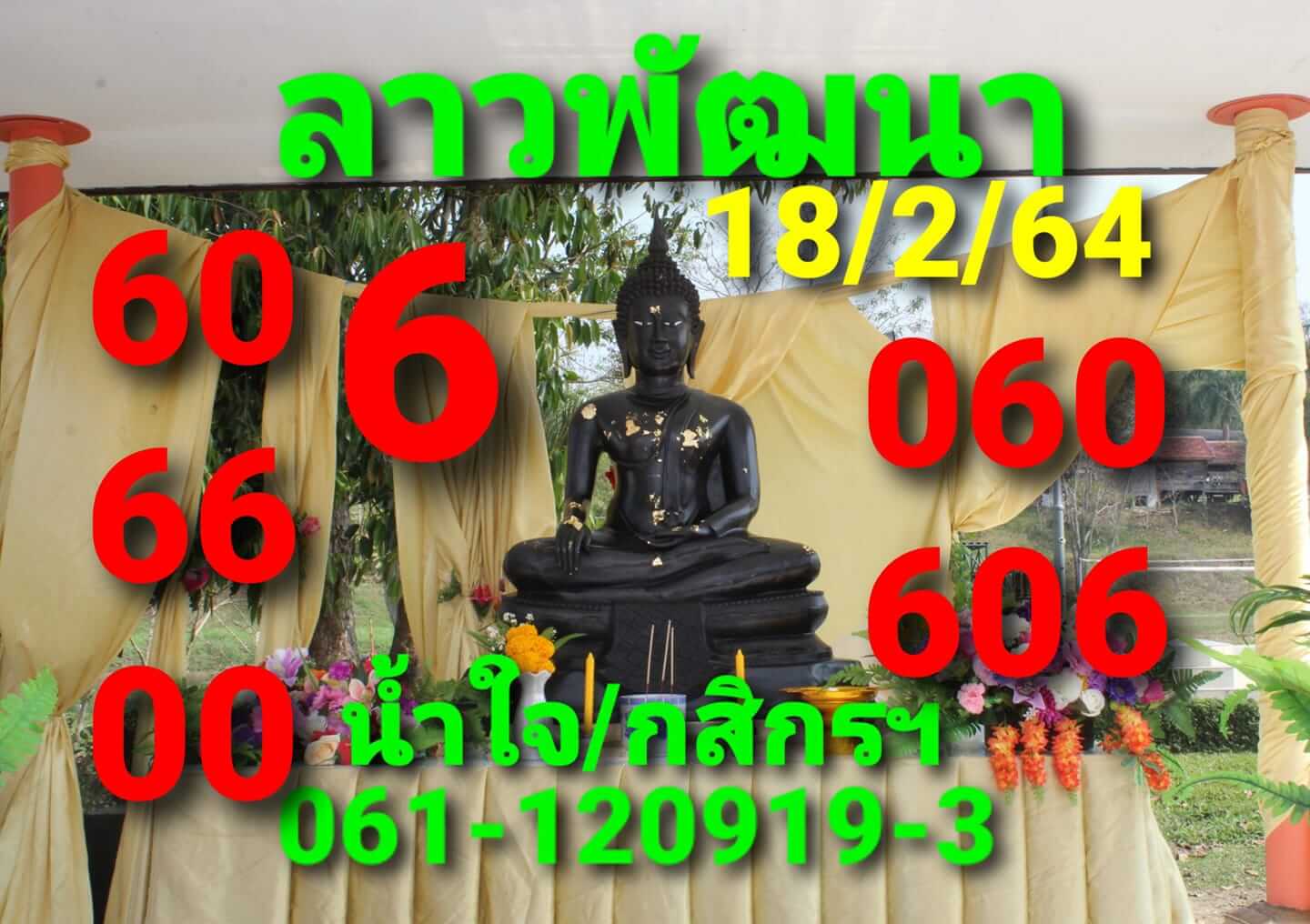 หวยลาว 18/2/64 ชุดที่ 3