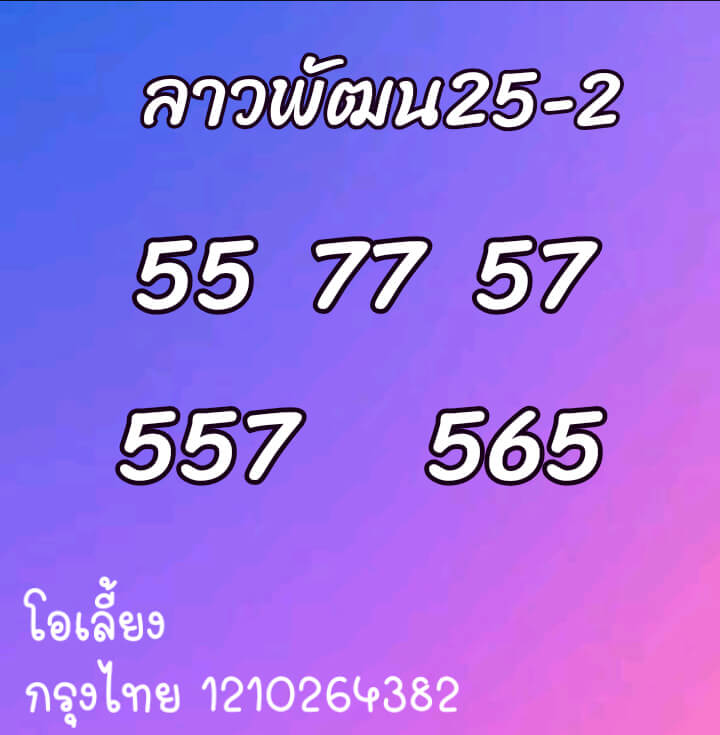 หวยลาว 25/2/64 ชุดที่ 3