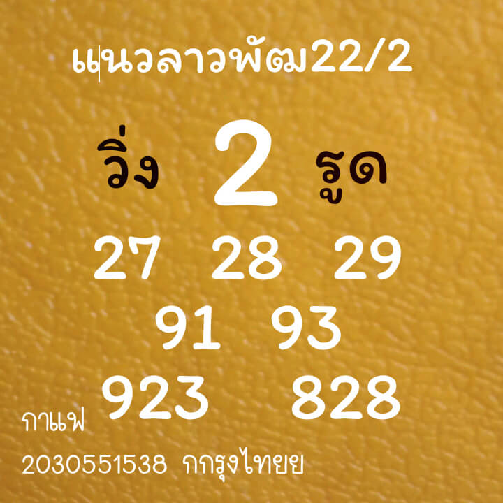 หวยลาว 22/2/64 ชุดที่ 3