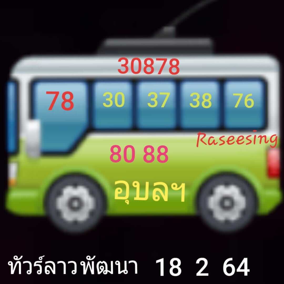 หวยลาว 18/2/64 ชุดที่ 5