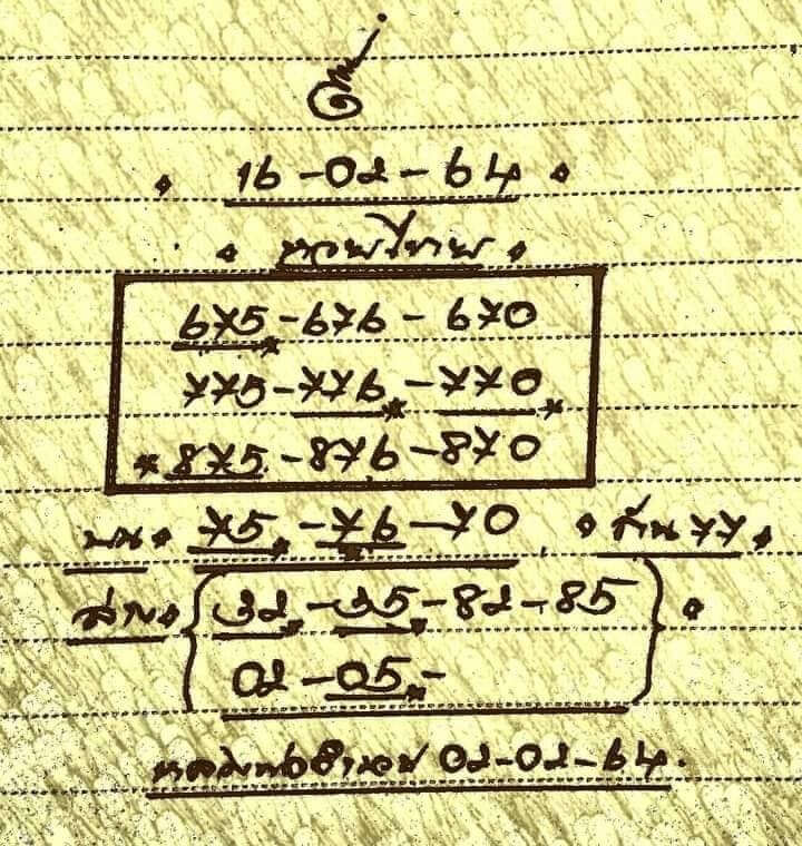 หวยหลวงพ่อเงิน 16/2/64