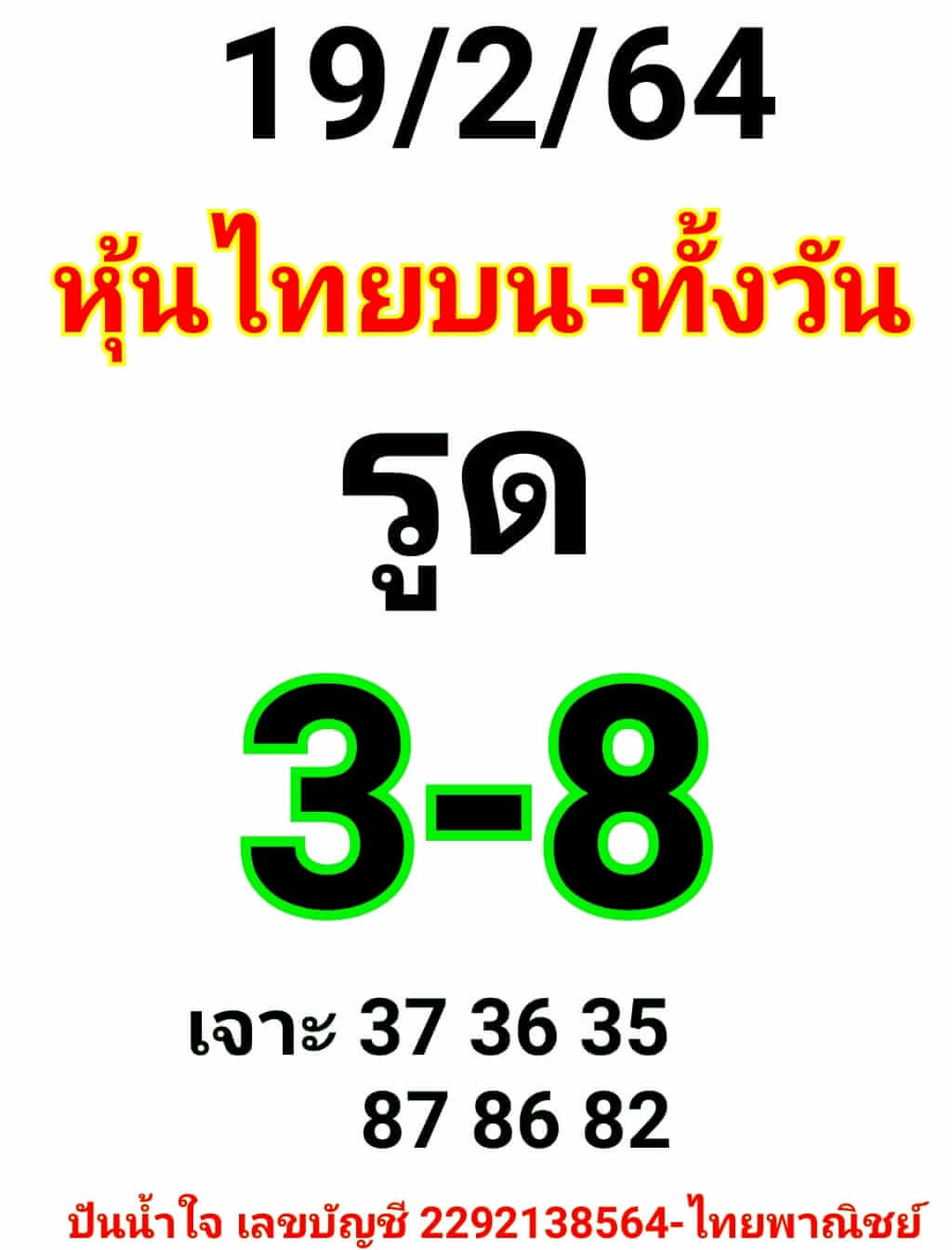 หวยหุ้น 19/2/64 ชุดที่ 12