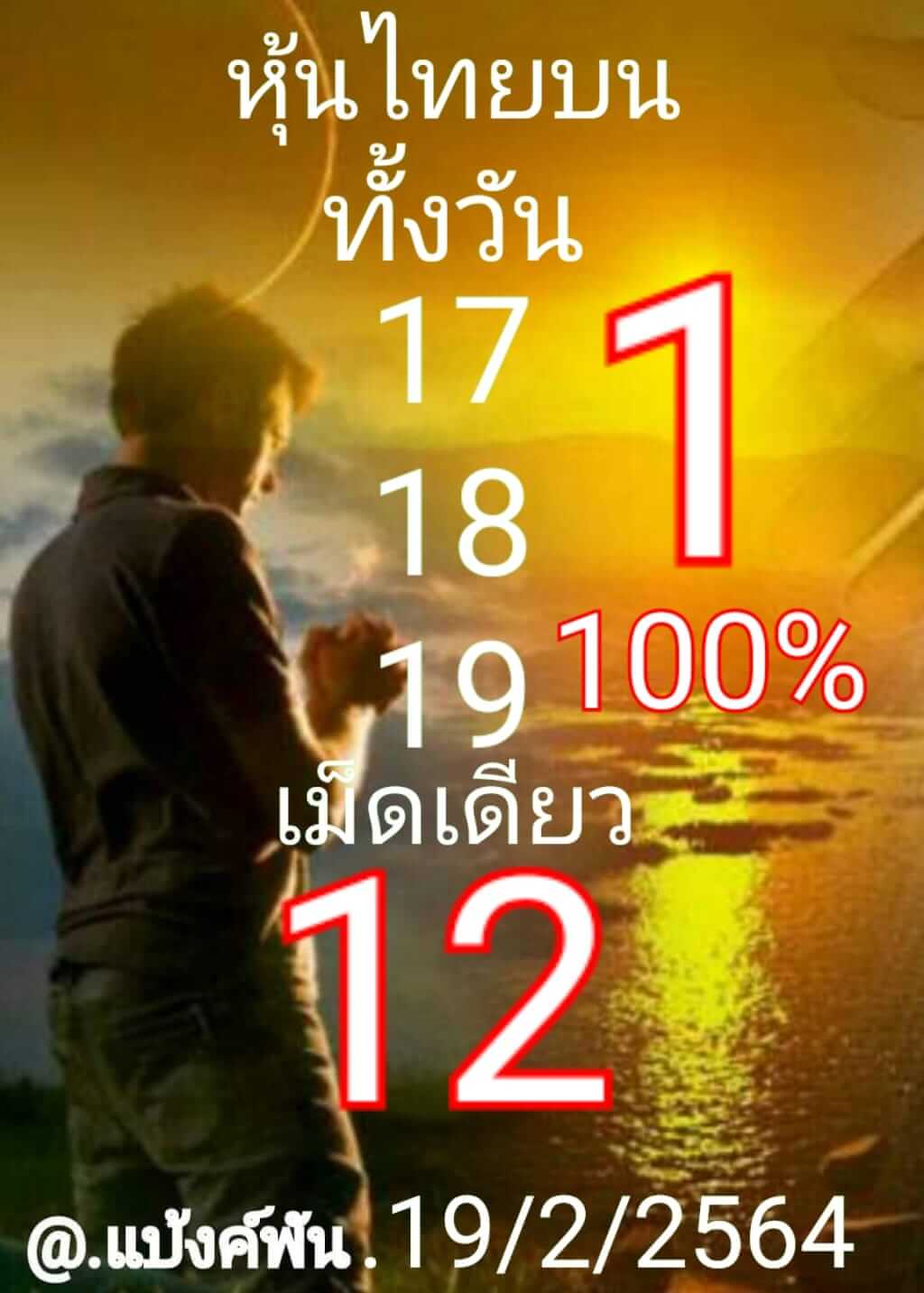 หวยหุ้น 19/2/64 ชุดที่ 4