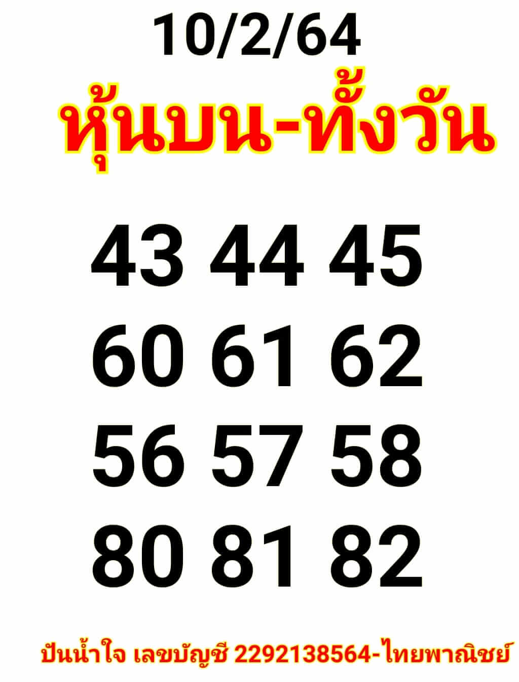 หวยหุ้น 10/2/64 ชุดที่ 8