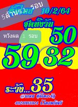 หวยหุ้น 10/2/64 ชุดที่ 9