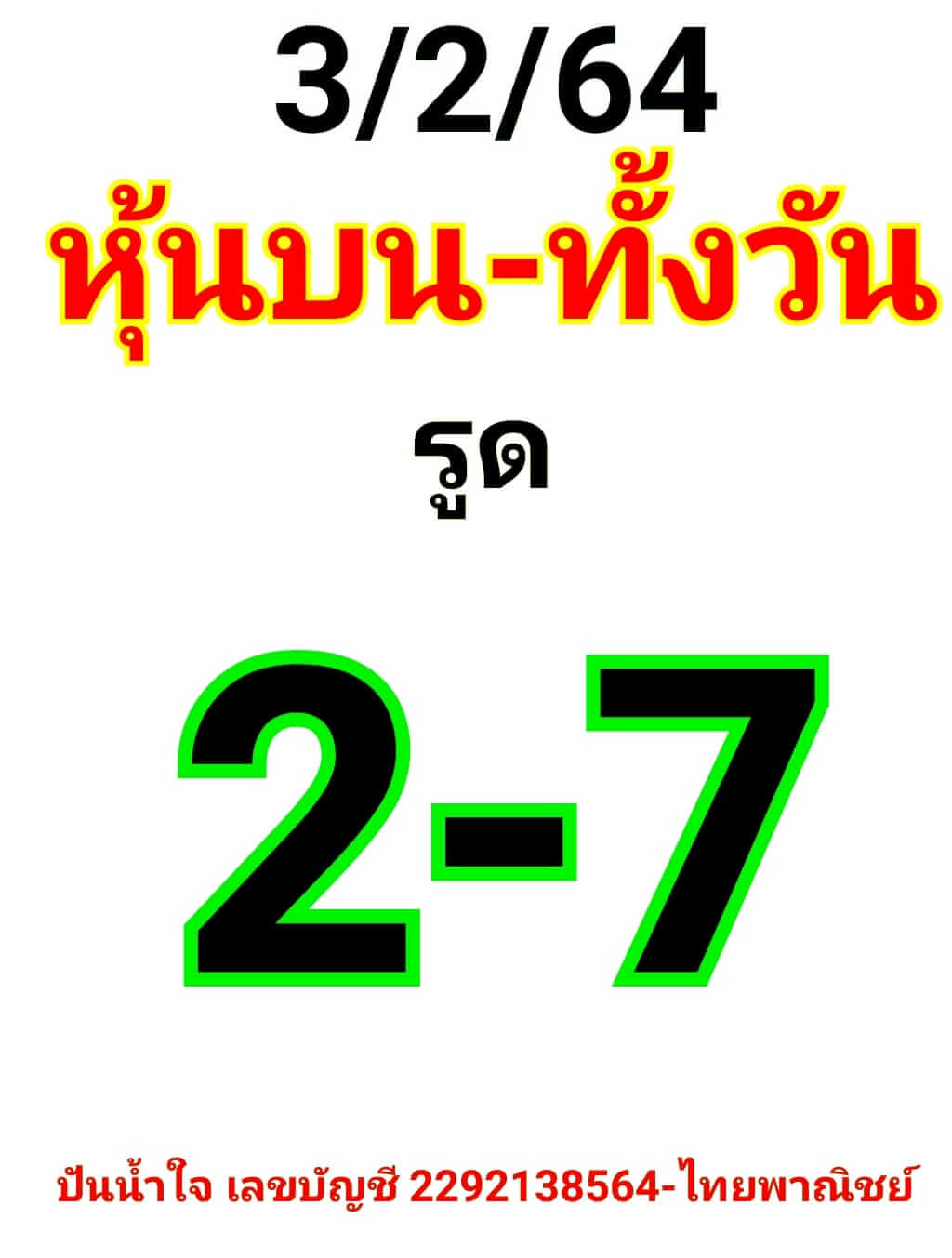 หวยหุ้น 3/2/64 ชุดที่ 7