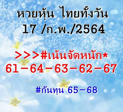 หวยหุ้น 17/2/64 ชุดที่ 8