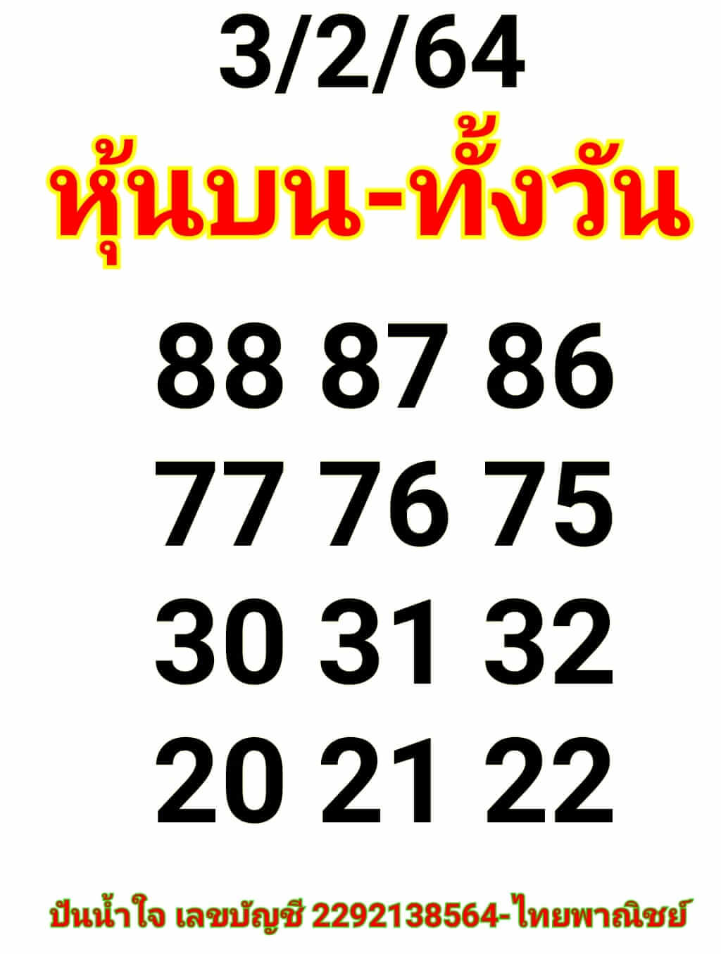 หวยหุ้น 3/2/64 ชุดที่ 8