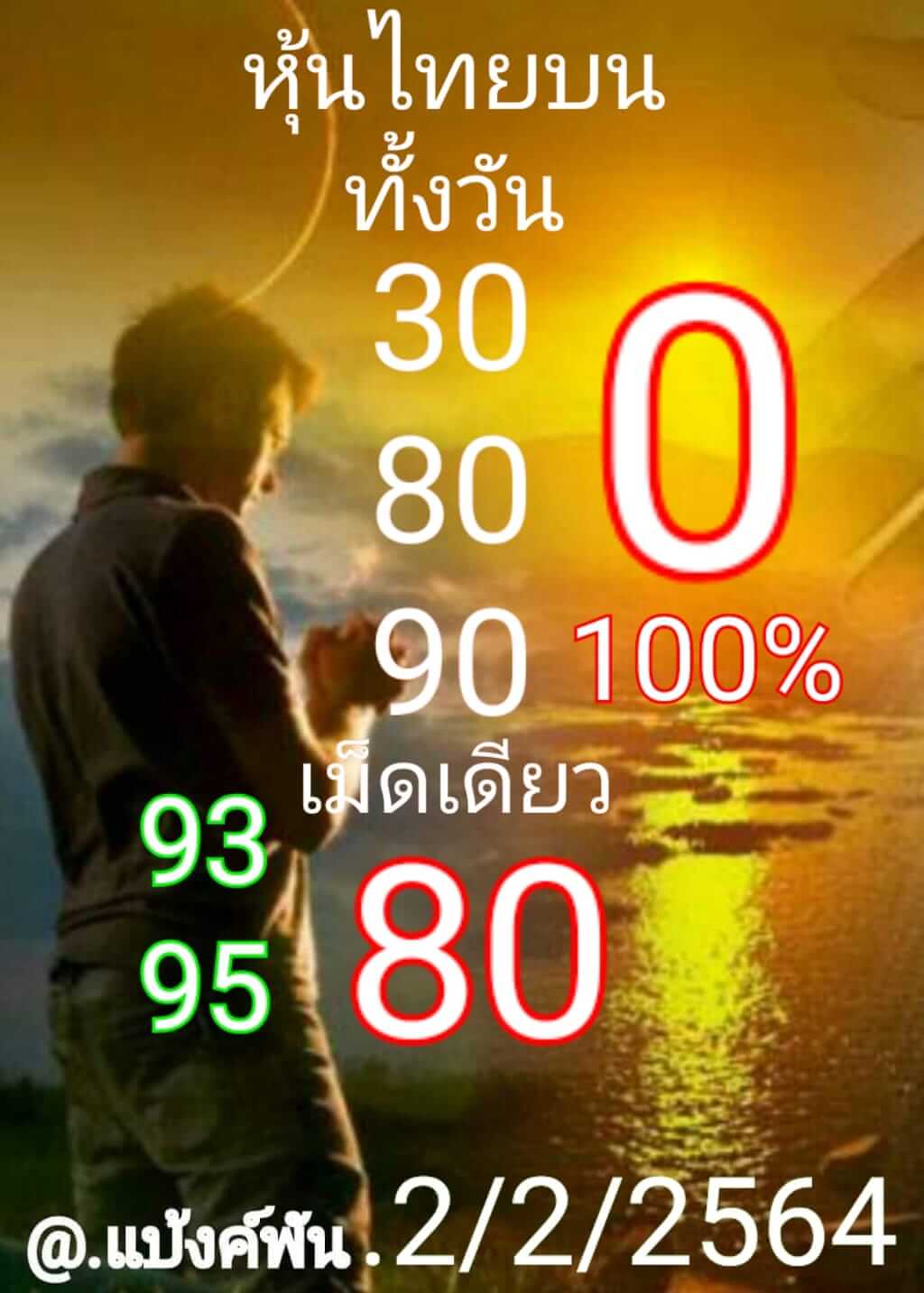 หวยหุ้น 2/2/64 ชุดที่ 6