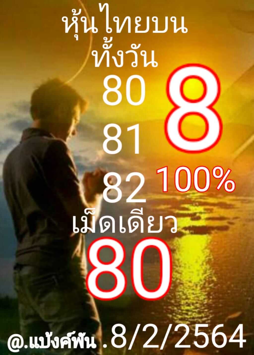 หวยหุ้น 8/2/64 ชุดที่ 8