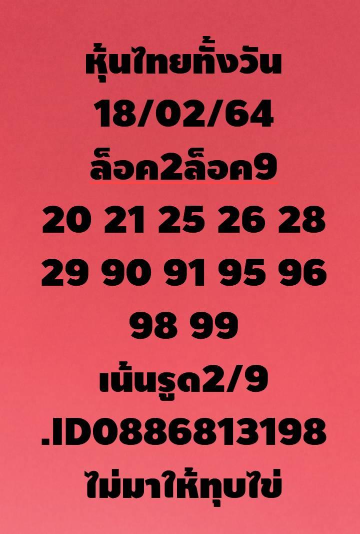 หวยหุ้น 18/2/64 ชุดที่ 7