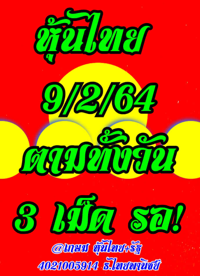 หวยหุ้น 9/2/64 ชุดที่ 6