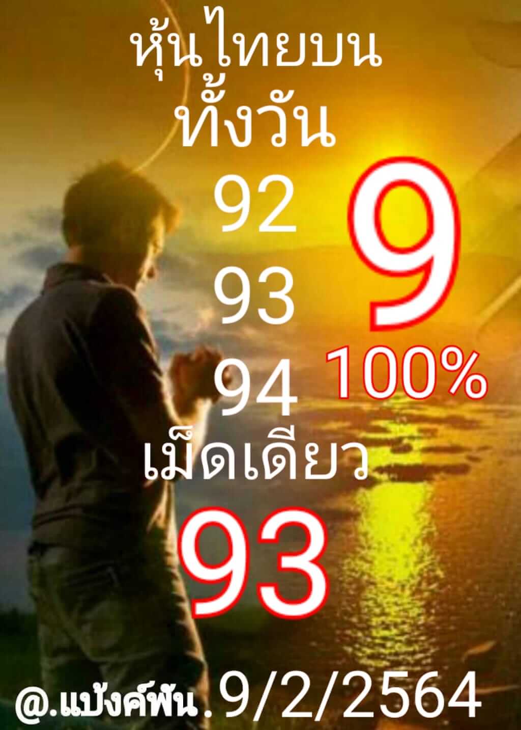 หวยหุ้น 9/2/64 ชุดที่ 5