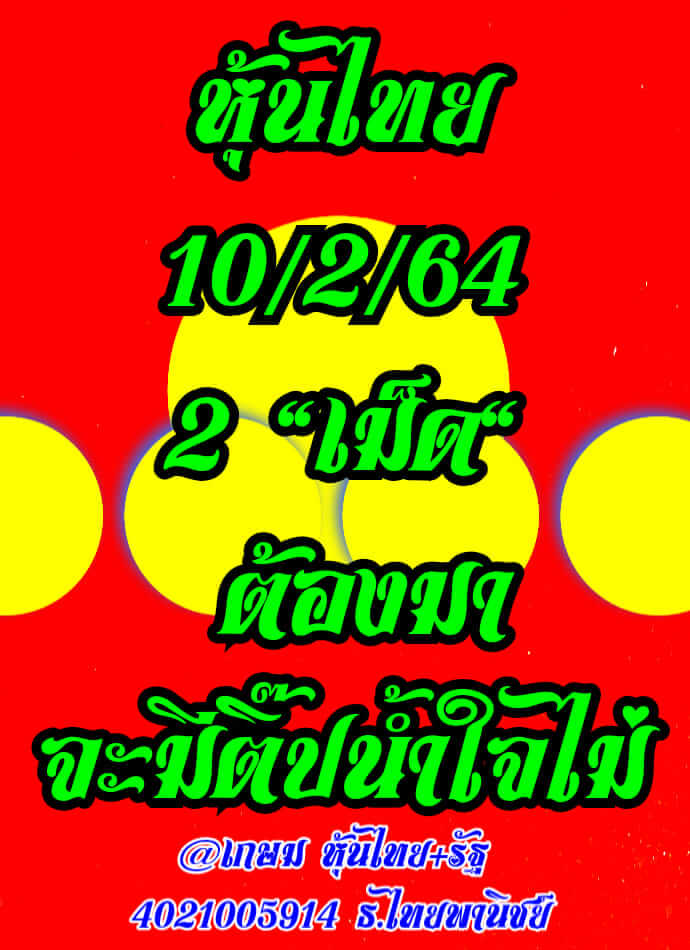 หวยหุ้น 10/2/64 ชุดที่ 11