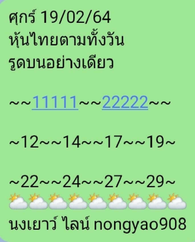 หวยหุ้น 19/2/64 ชุดที่ 9