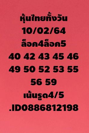 หวยหุ้น 10/2/64 ชุดที่ 12