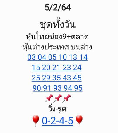 หวยหุ้น 5/2/64 ชุดที่ 9