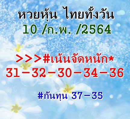 หวยหุ้น 10/2/64 ชุดที่ 2