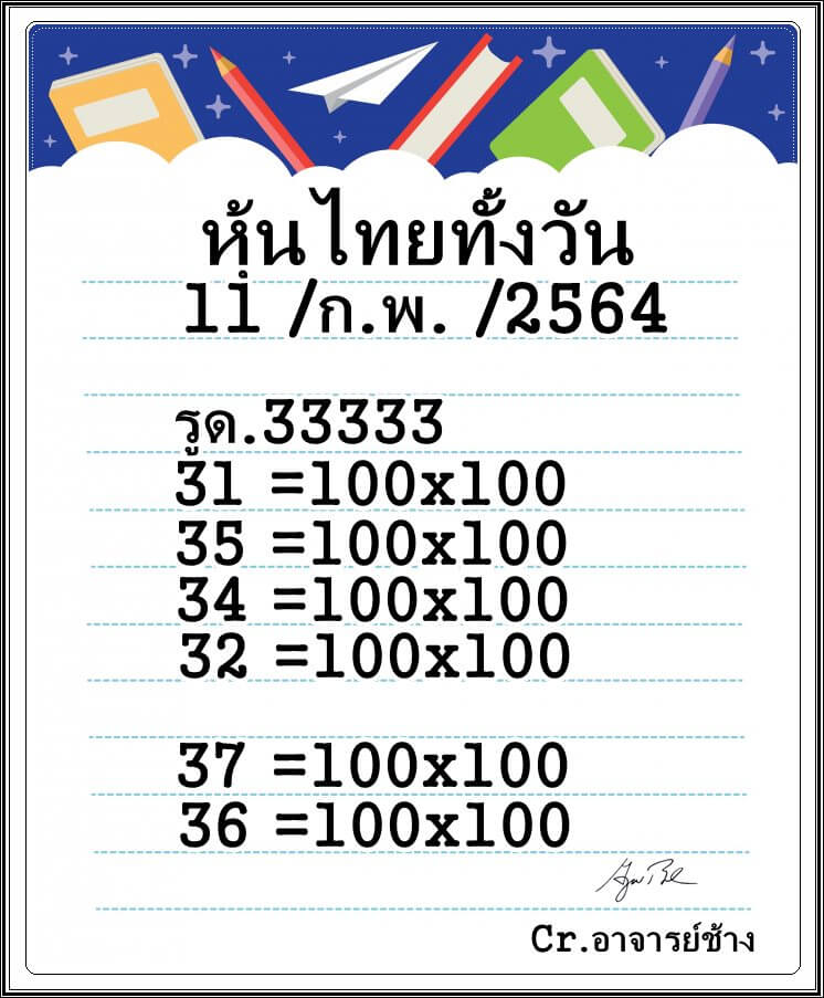 หวยหุ้น 11/2/64 ชุดที่ 2