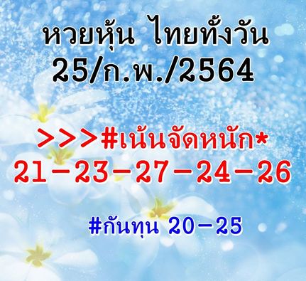 หวยหุ้น 25/2/64 ชุดที่ 3