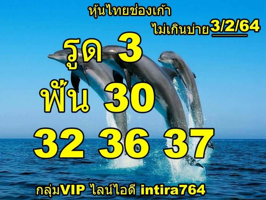 หวยหุ้น 3/2/64 ชุดที่ 1