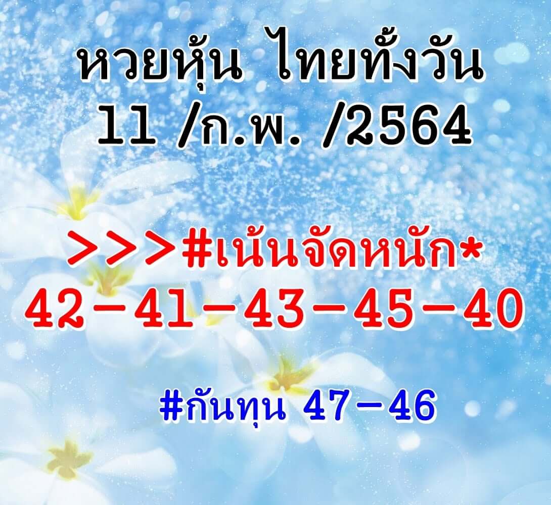 หวยหุ้น 11/2/64 ชุดที่ 3