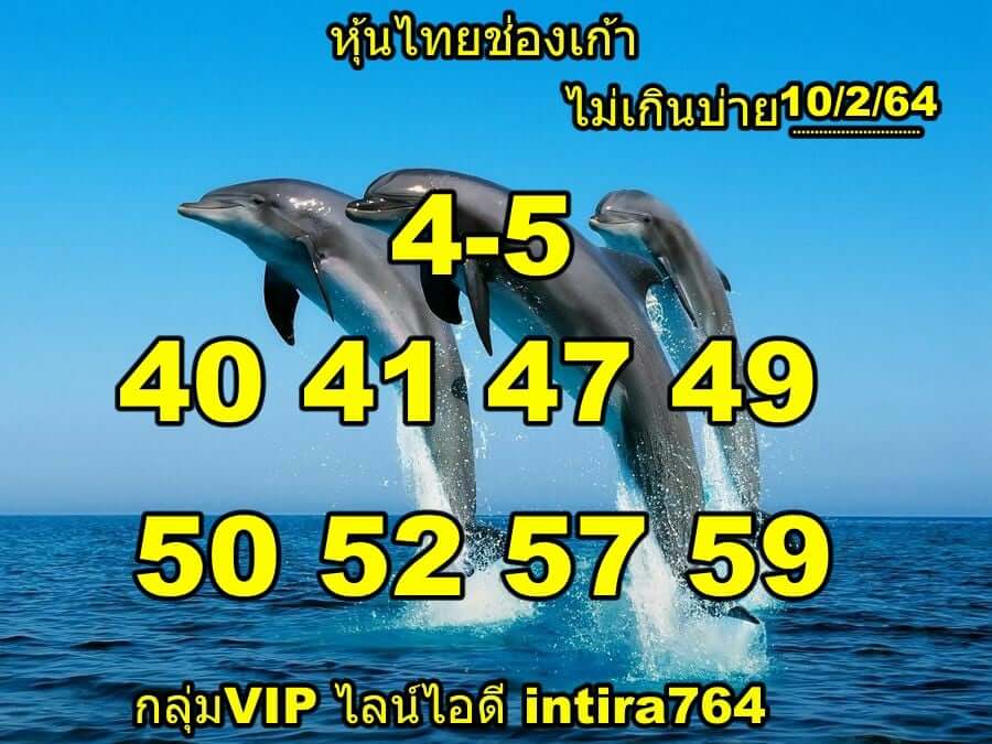 หวยหุ้น 10/2/64 ชุดที่ 3