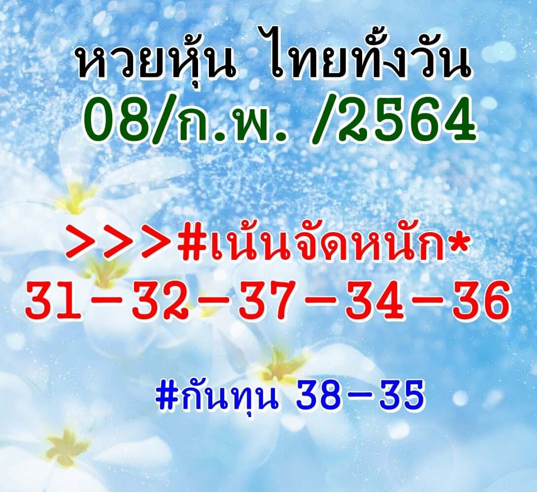 หวยหุ้น 8/2/64 ชุดที่ 3