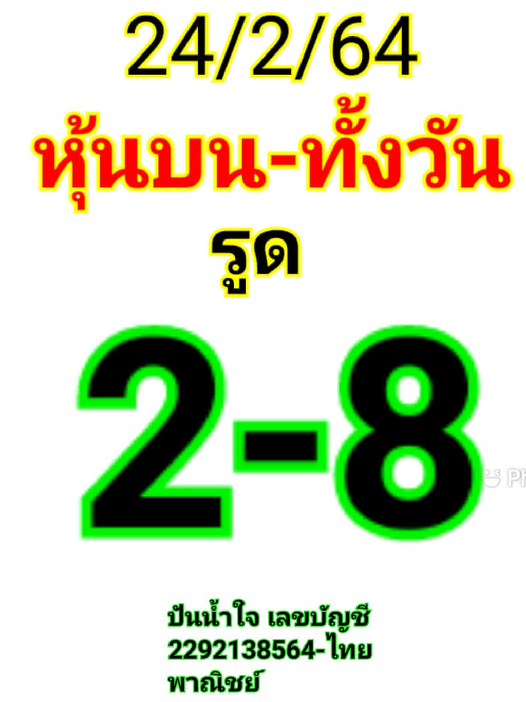 หวยหุ้น 24/2/64 ชุดที่ 3