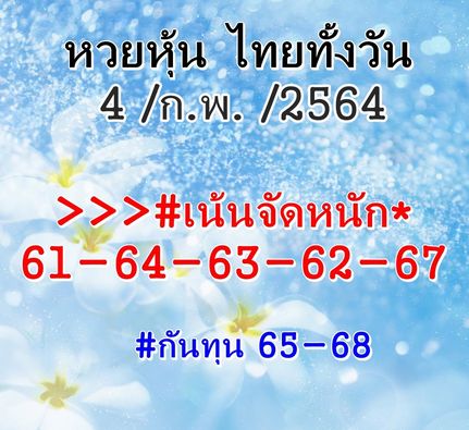 หวยหุ้น 4/2/64 ชุดที่ 4