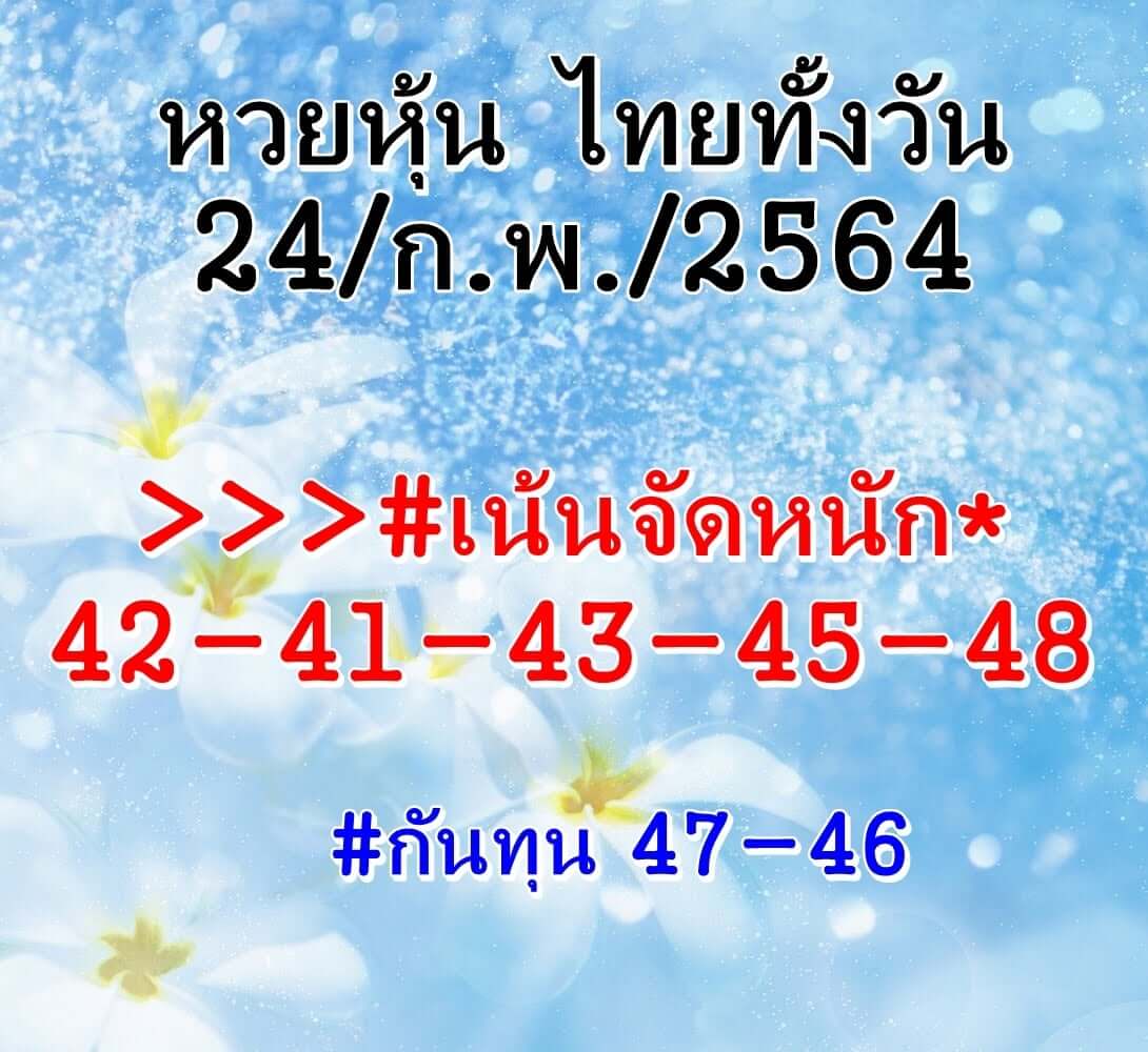 หวยหุ้น 24/2/64 ชุดที่ 4