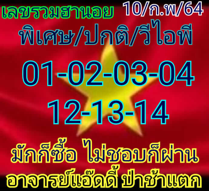 หวยฮานอย 10/2/64 ชุดที่ 7