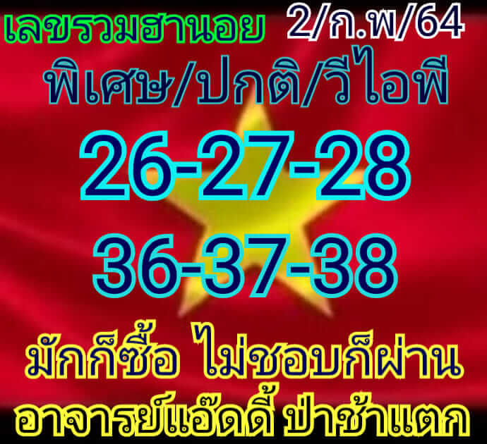 หวยฮานอย 2/2/64 ชุดที่ 1