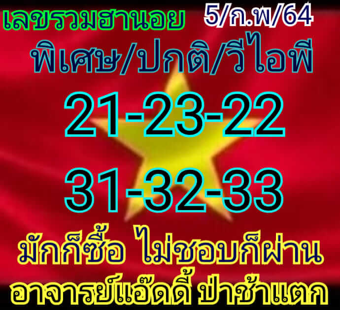 หวยฮานอย 5/2/64 ชุดที่ 2