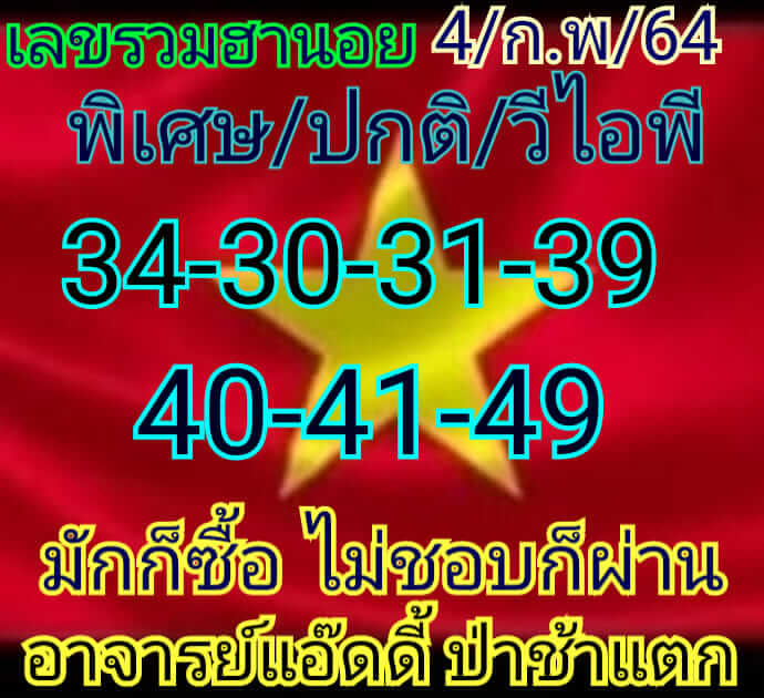 หวยฮานอย 4/2/64 ชุดที่ 4