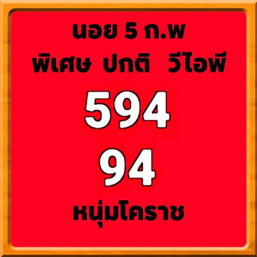 หวยฮานอย 5/2/64 ชุดที่ 4