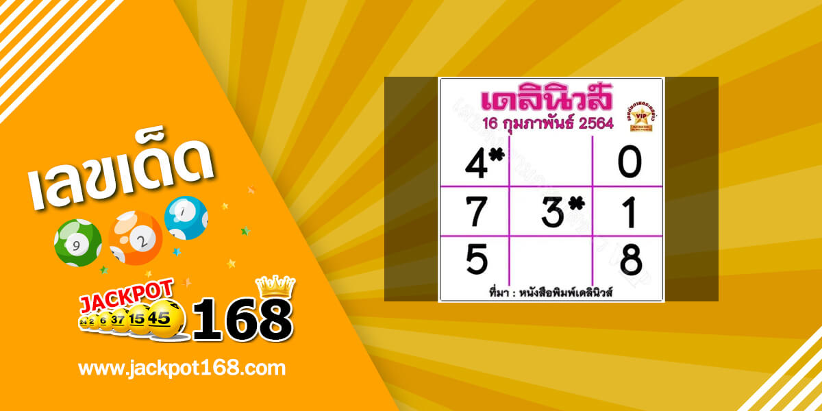 หวยเดลินิวส์ 16/2/64