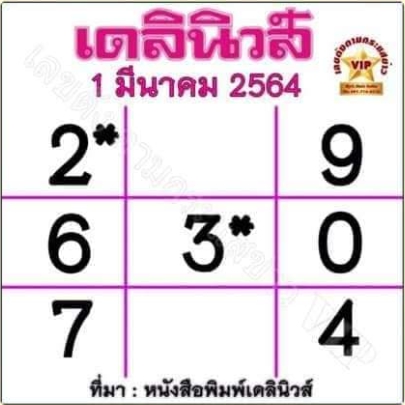 หวยเดลินิวส์1 3 64