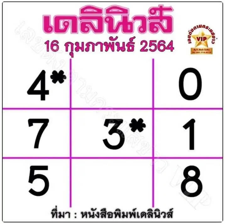 หวยเดลินิวส์ 16/2/64