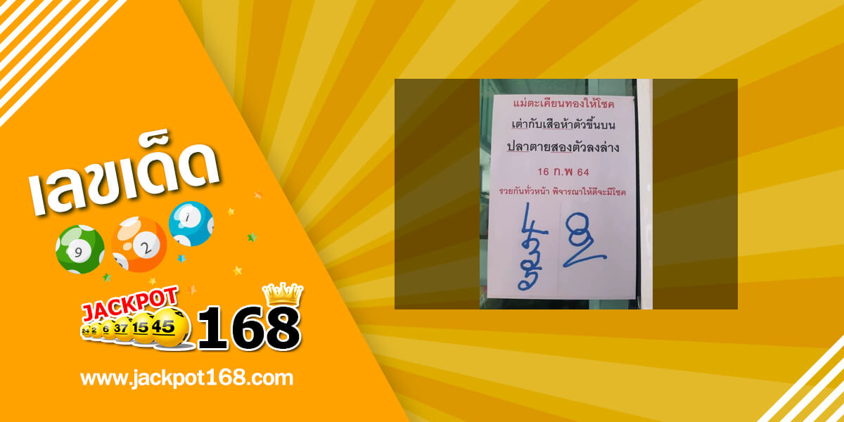 หวยแม่ตะเคียนทองให้โชค 16/2/64