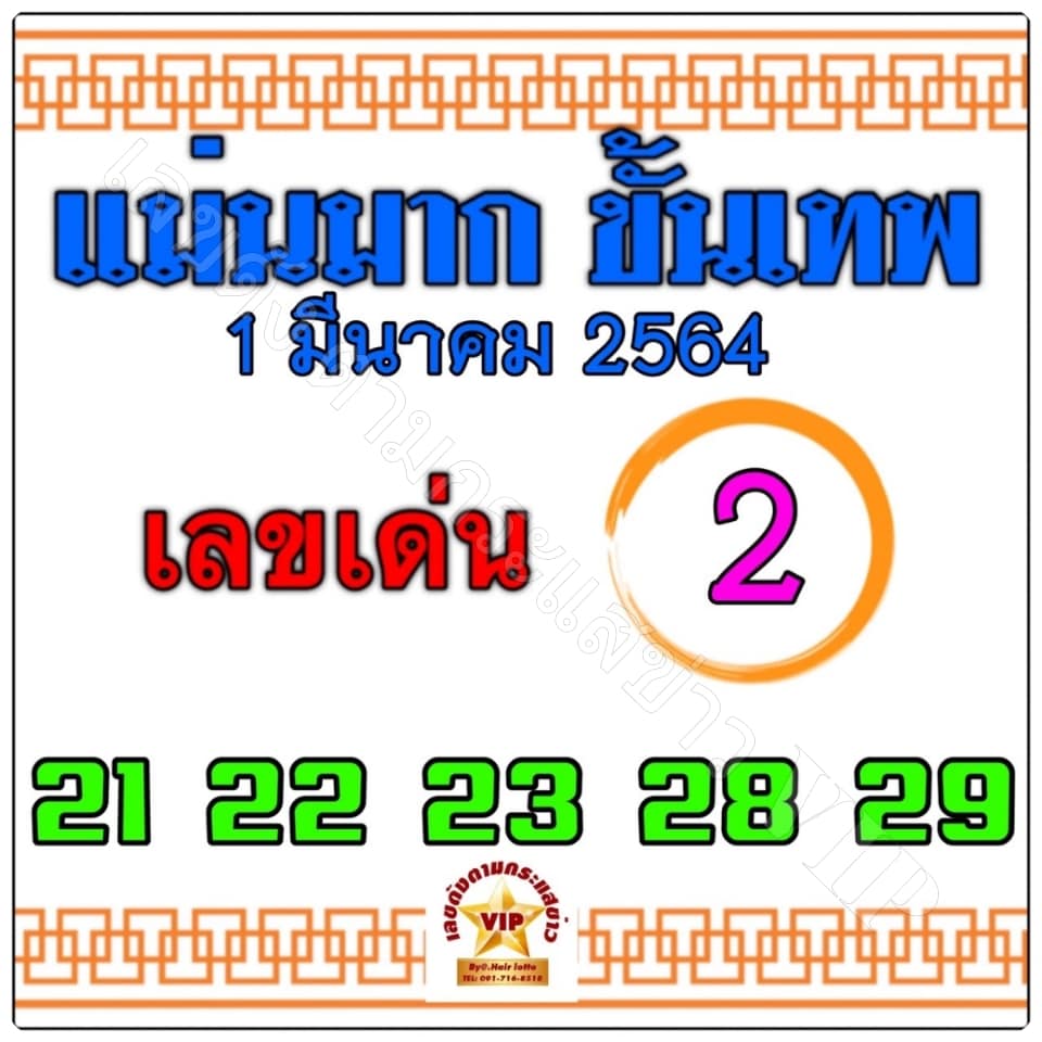 หวยแม่นมากขั้นเทพ 1/3/64