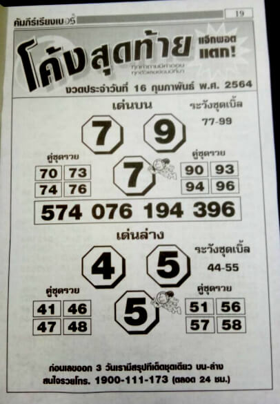 หวยโค้งสุดท้าย 16/2/64