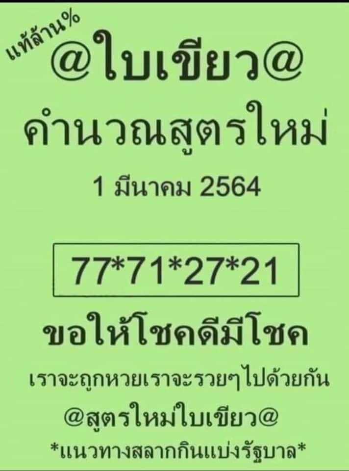 หวยใบเขียว 1/3/64