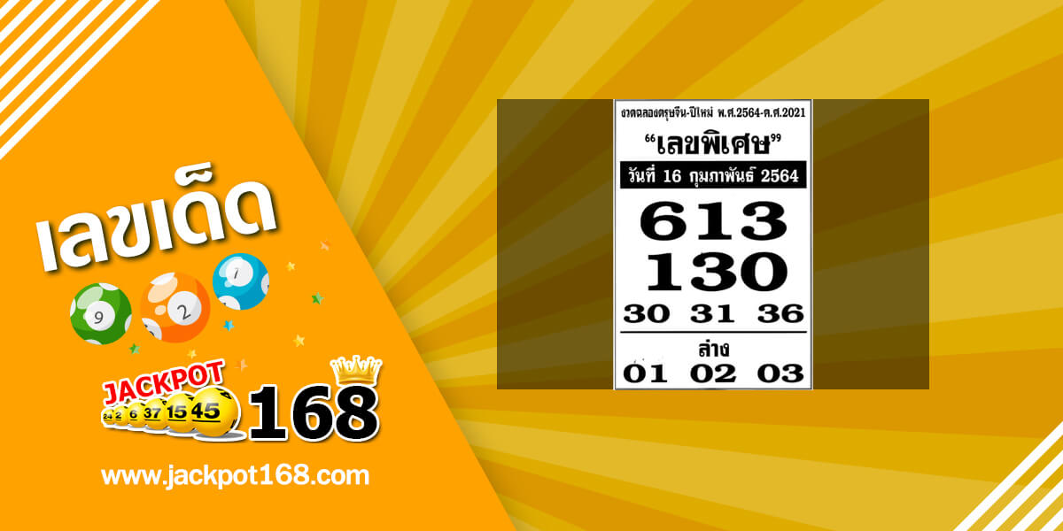 เลขพิเศษ 16/2/64