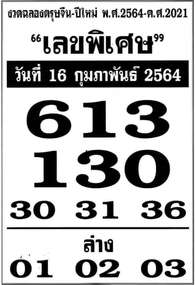 เลขพิเศษ 16/2/64