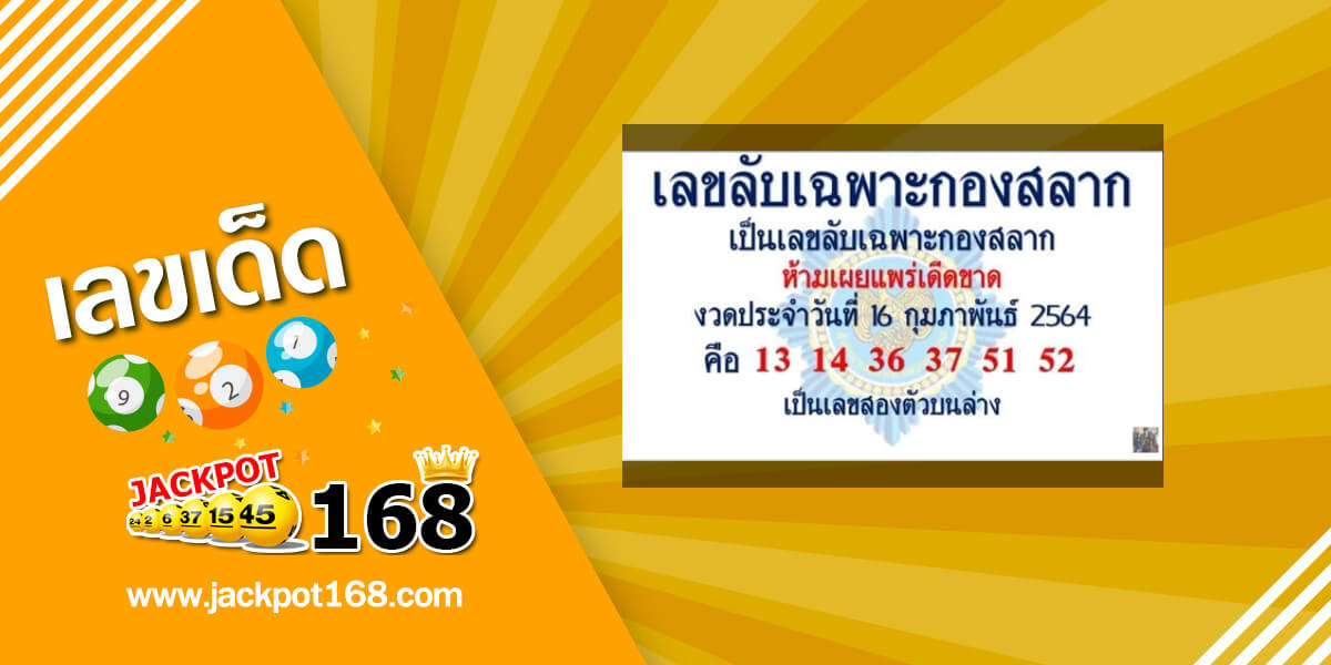 เลขลับเฉพาะกองสลาก 16/2/64