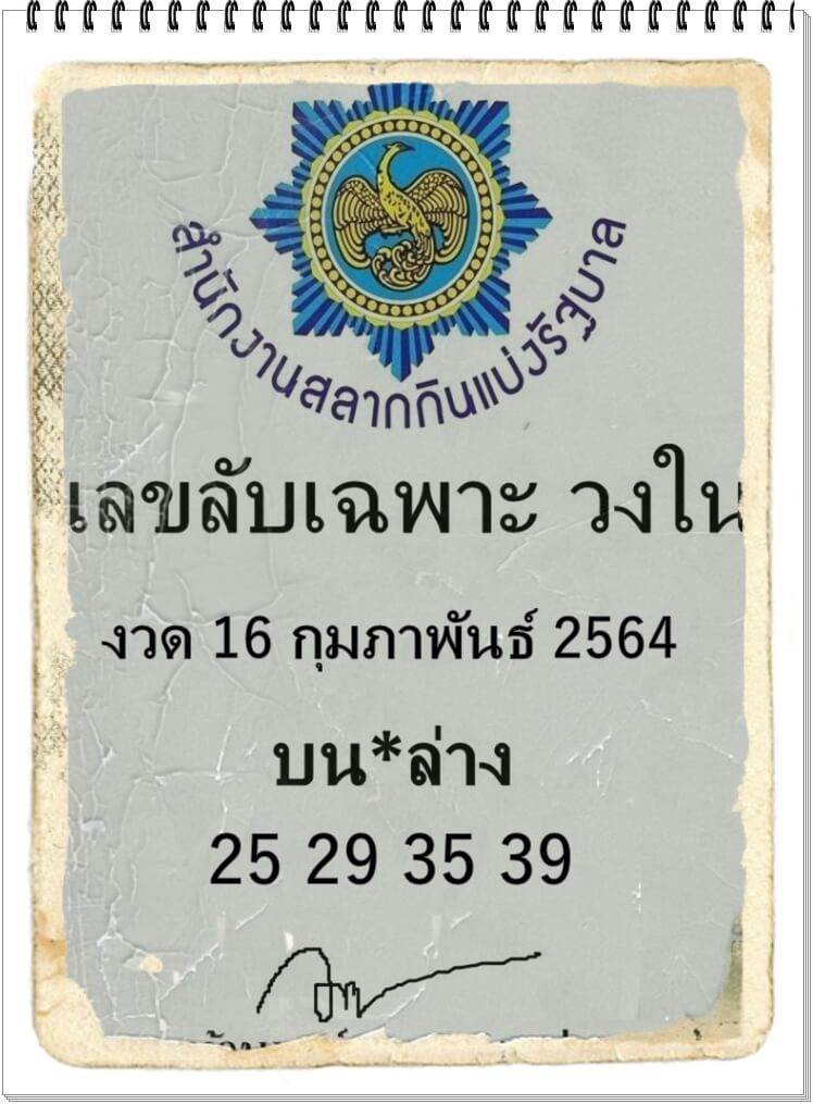 เลขลับเฉพาะวงใน 16/2/64