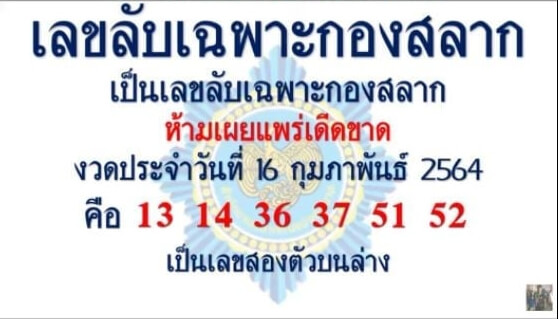 เลขลับเฉพาะกองสลาก 16/2/64